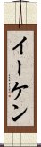 Eiken Scroll