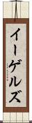 イーゲルズ Scroll