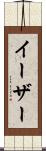 イーザー Scroll
