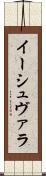 イーシュヴァラ Scroll