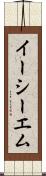 イーシーエム Scroll