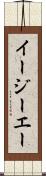 イージーエー Scroll