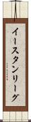 イースタン・リーグ Scroll