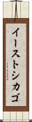 イーストシカゴ Scroll