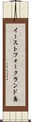 イーストフォークランド島 Scroll