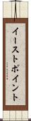 イーストポイント Scroll