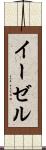 イーゼル Scroll