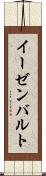 イーゼンバルト Scroll
