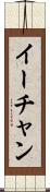 イーチャン Scroll