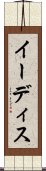 イーディス Scroll