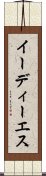 イーディーエス Scroll