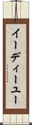イーディーユー Scroll