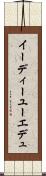 イーディーユー Scroll