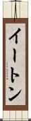 イートン Scroll