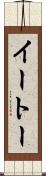 イートー Scroll