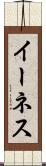 イーネス Scroll