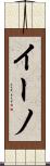 イーノ Scroll