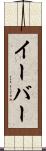 イーバー Scroll
