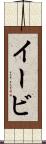 イービ Scroll