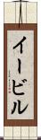 イービル Scroll