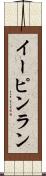 イーピンラン Scroll