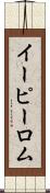 イーピーロム Scroll