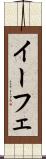 イーフェ Scroll