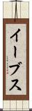 イーブス Scroll