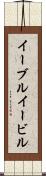 イーブル Scroll