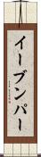 イーブンパー Scroll