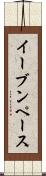 イーブンペース Scroll