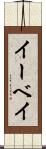 イーベイ Scroll