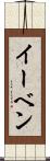 イーベン Scroll