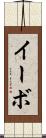 イーボ Scroll