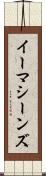 イーマシーンズ Scroll