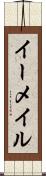 イーメイル Scroll