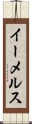 イーメルス Scroll