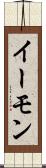 イーモン Scroll