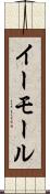 イーモール Scroll