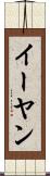 イーヤン Scroll