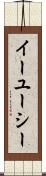 イーユーシー Scroll