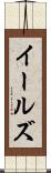 イールズ Scroll