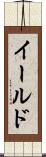 イールド Scroll