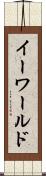 イーワールド Scroll