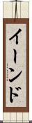 イーンド Scroll