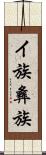 イ族 Scroll