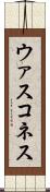 ウァスコネス Scroll