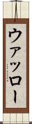 ウァッロー Scroll