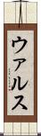 ウァルス Scroll