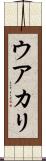 ウアカリ Scroll